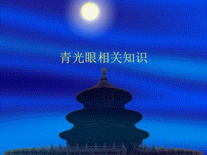 青光眼相关知识ppt.ppt