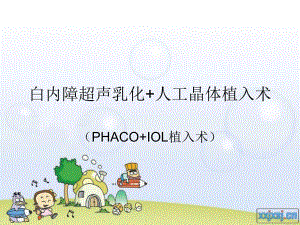 白内障超声乳化+.ppt.ppt