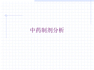 中药制剂分析的意义.ppt