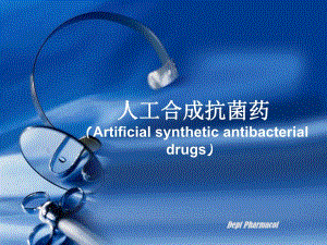 人工合成抗菌药.ppt