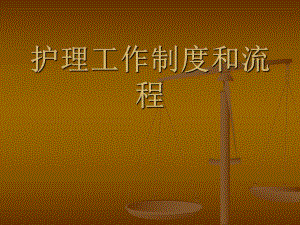 眼科护理工作制度和流程.ppt