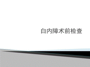 白内障术前检查.ppt