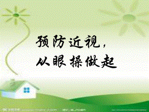预防近视从眼保健操做起.ppt