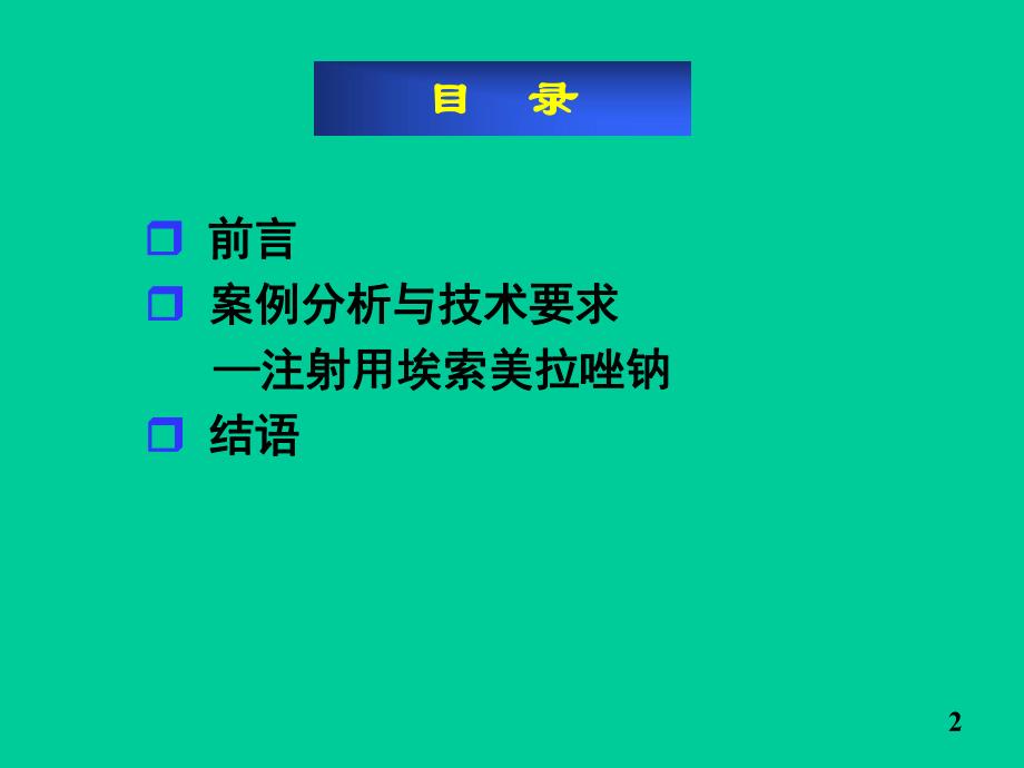 制剂处方工艺案例分析及技术要求.ppt_第2页