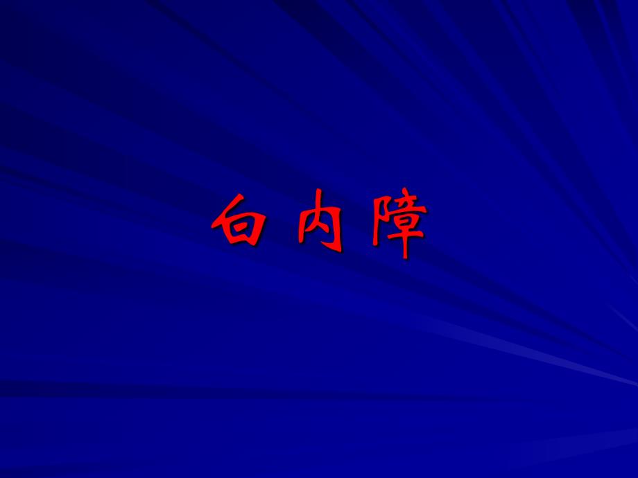 白内障.ppt.ppt_第1页