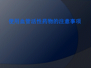 使用血管活性药物的注意事项.ppt