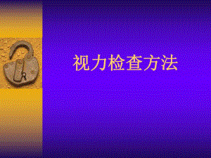 视力的检查方法.ppt.ppt