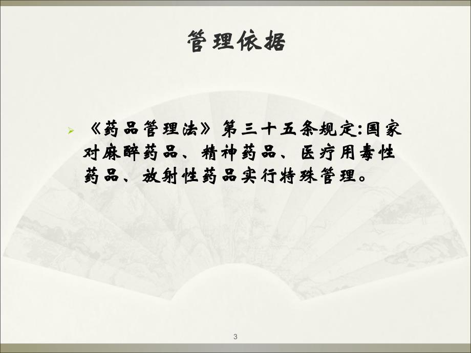 医院特殊管理药品.ppt_第3页
