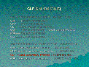 GLP(良好实验室规范).ppt