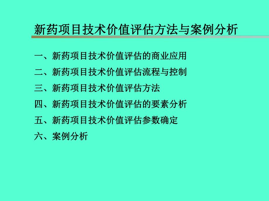 [工程科技]新药项目技术价值评估方法与案例分析.ppt_第1页