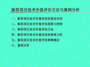 [工程科技]新药项目技术价值评估方法与案例分析.ppt