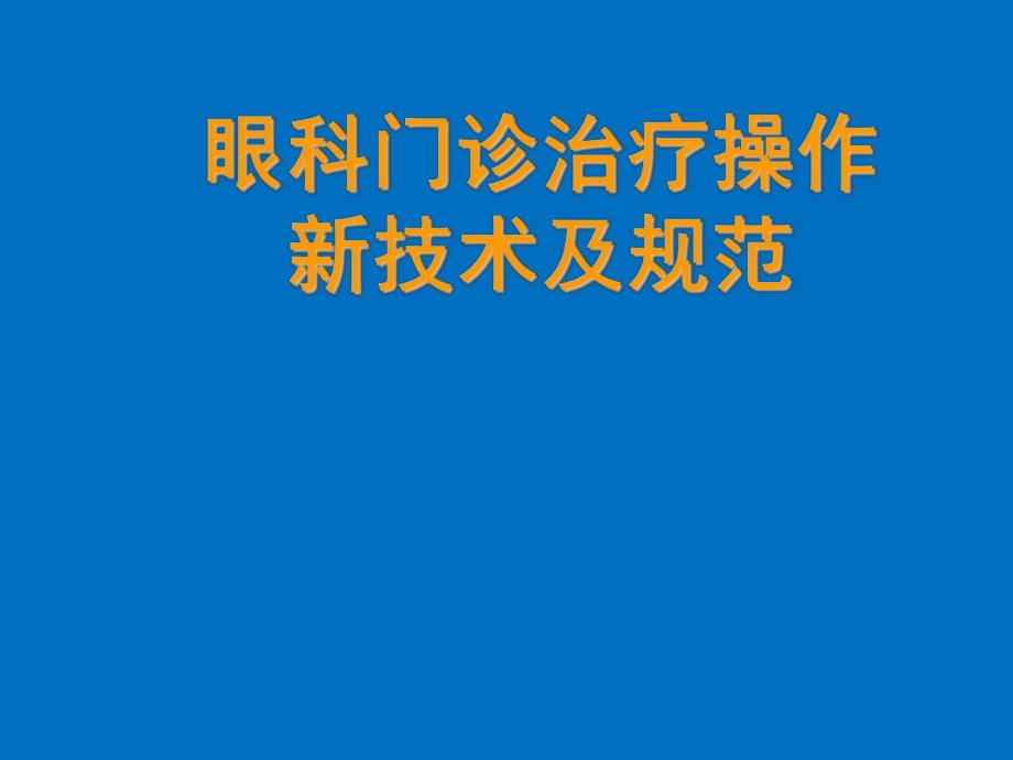 眼科门诊新技术操作规范流程(继续教育).ppt_第1页