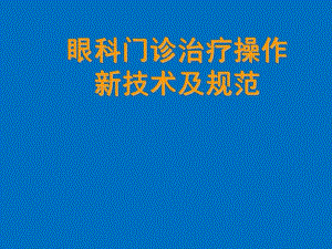 眼科门诊新技术操作规范流程(继续教育).ppt