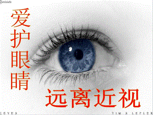 爱护眼睛预防近视.ppt.ppt