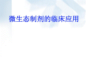 微生态制剂的临床应用.ppt