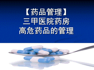 【药品管理】三甲医院药房高危药品的管理.ppt