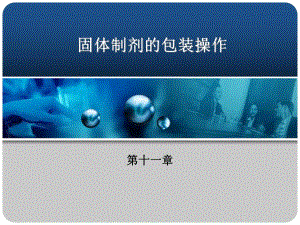 固体制剂的包装操作课程.ppt