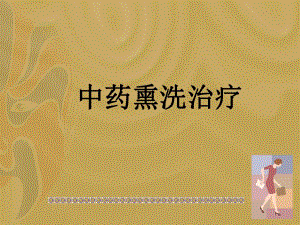 中药熏洗治疗.ppt