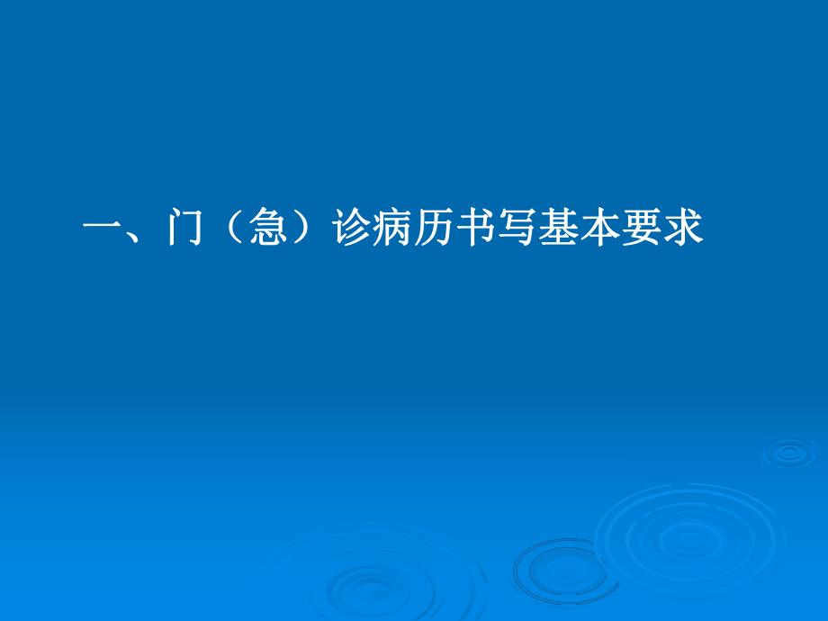 医院门诊病历及处方书写规范1.ppt_第2页