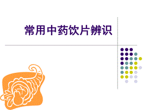 8常用中药饮片辨识全草类.ppt