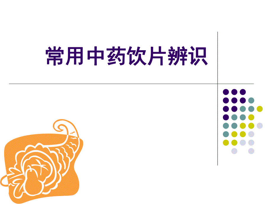 8常用中药饮片辨识全草类.ppt_第1页