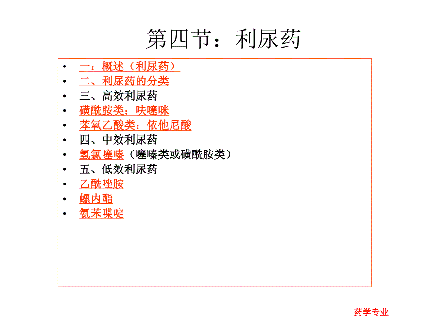 利尿药及合成降血糖药物.ppt_第2页