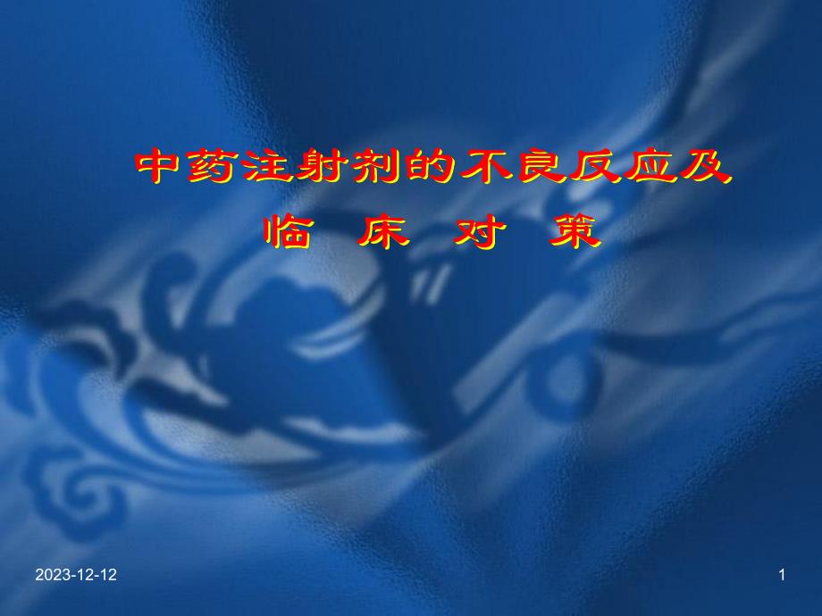 中药注射剂的不良反应.ppt_第1页