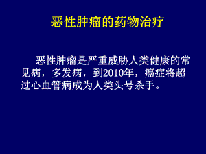 恶性肿瘤的药物治疗.ppt