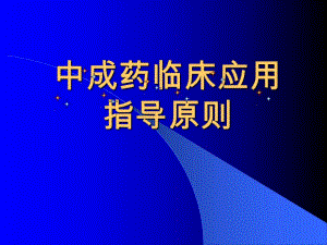 中成药临床应用指导原则.ppt.ppt