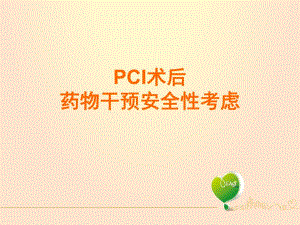 PCI术后药物干预安全性考虑1.ppt
