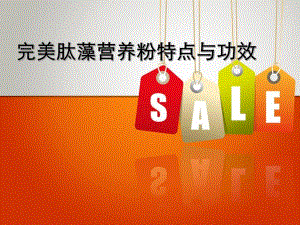完美肽藻营养粉特点与功效.ppt