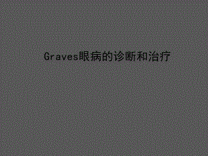 Graves眼病的诊断和治疗.ppt