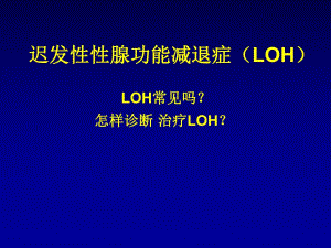 男性性腺功能减退.ppt