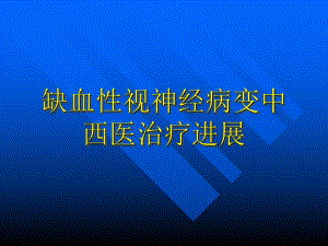 前部缺血性视神经病变.ppt.ppt