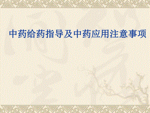 中药给药指导及中药应用注意事项.ppt