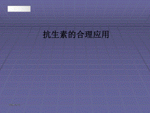 抗生素的合理应用课件.ppt