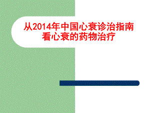 心衰的药物治疗修改后.ppt