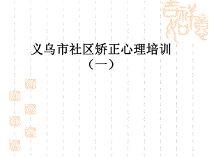 社区矫正培训矫正对象心理健康教育讲座.ppt