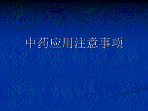 中药应用注意事项.ppt