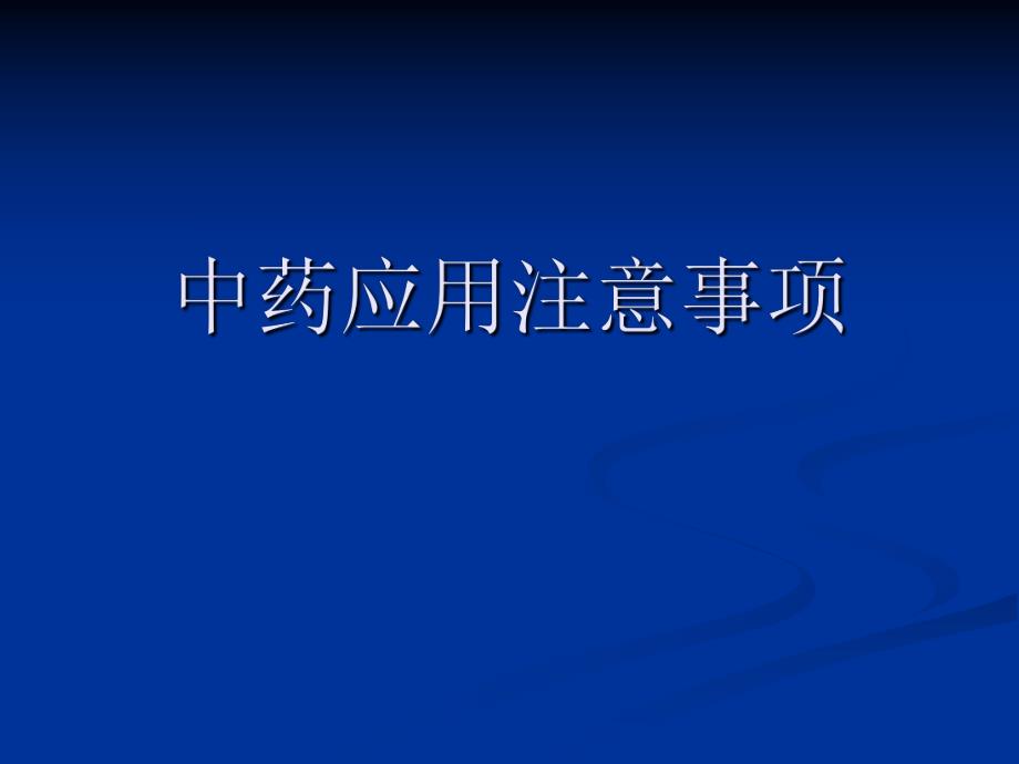 中药应用注意事项.ppt_第1页