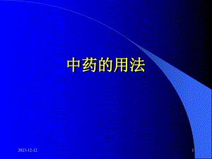 中药的用法.ppt