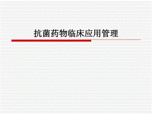 医院抗菌药物临床应用管理.ppt