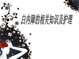 白内障的护理.ppt.ppt