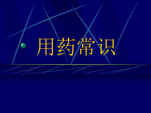 7 用药常识.ppt