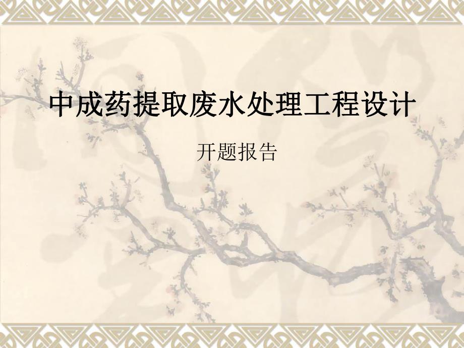 中成药提取废水处理开题报告.ppt_第1页