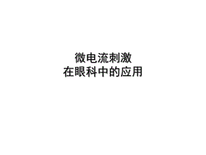 微电流刺激在眼科中的应用.ppt