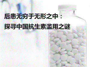 抗生素的滥用.ppt