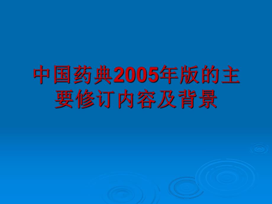 化学药品标准的研究和制定.ppt_第1页