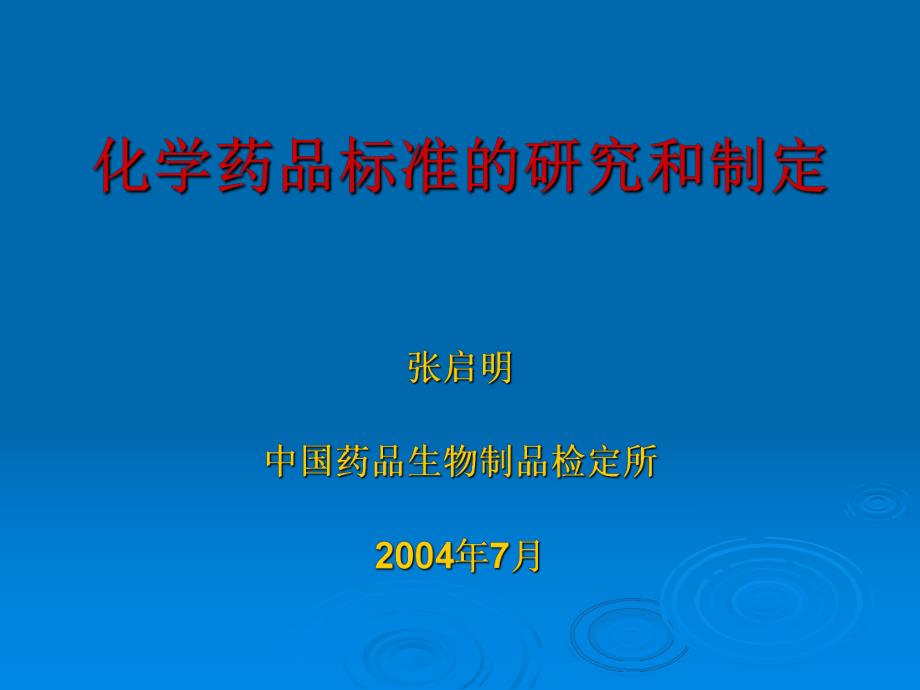 化学药品标准的研究和制定.ppt_第2页