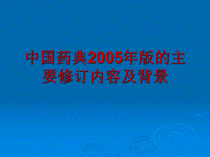 化学药品标准的研究和制定.ppt